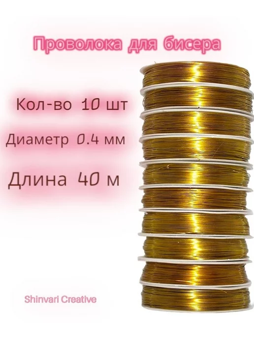 SHINVARI CREATIVE Проволока для бисера и рукоделия 0.3мм, желтый, фото 2