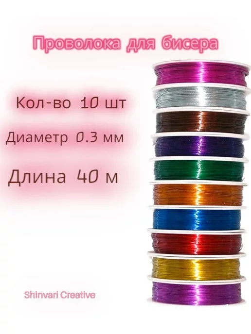 SHINVARI CREATIVE Проволока для бисера и рукоделия 0.3мм, зеленый, фото 2