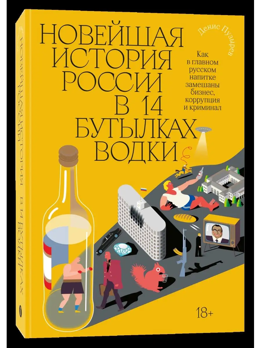 Новейшая история России в 14 бутылках