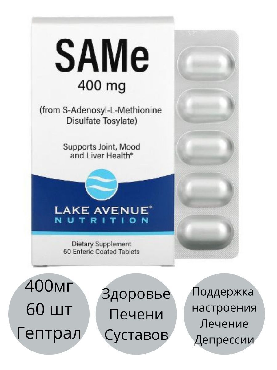 SAME S-аденозилметионин 400 мг 60 шт. Lake Avenue Nutrition 99264805 купить  в интернет-магазине Wildberries