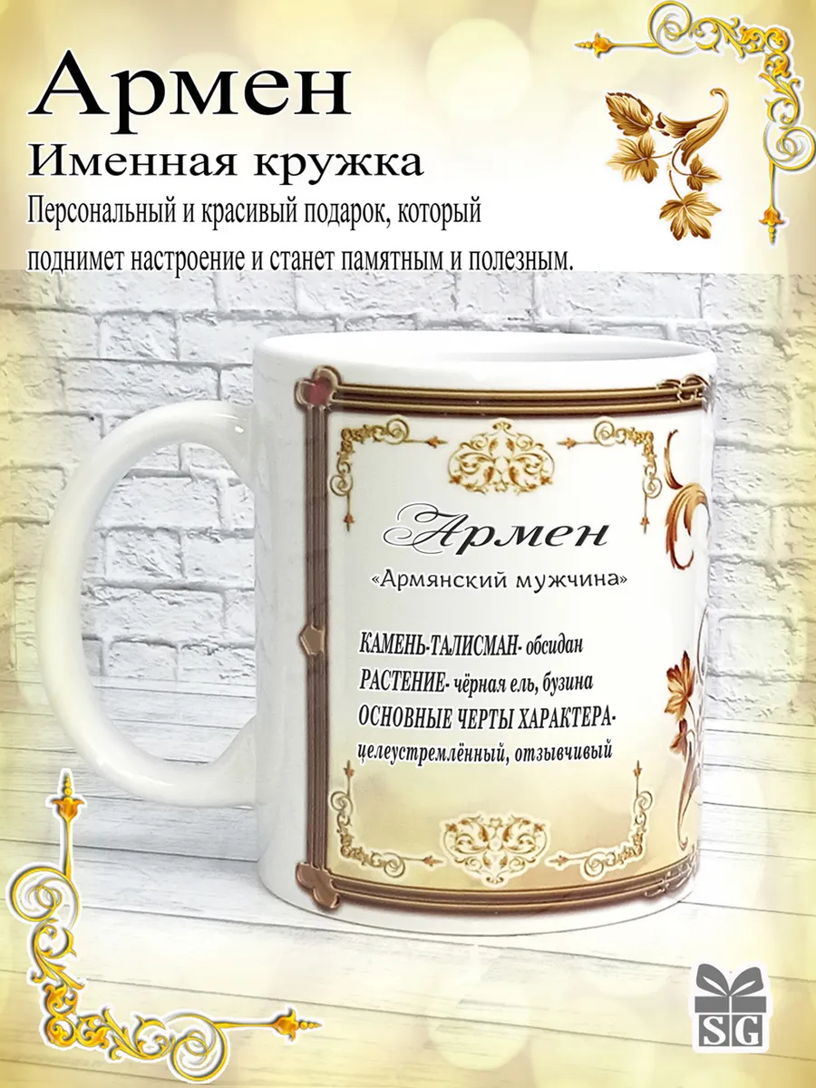 Кружка именная Армен красивый подарок