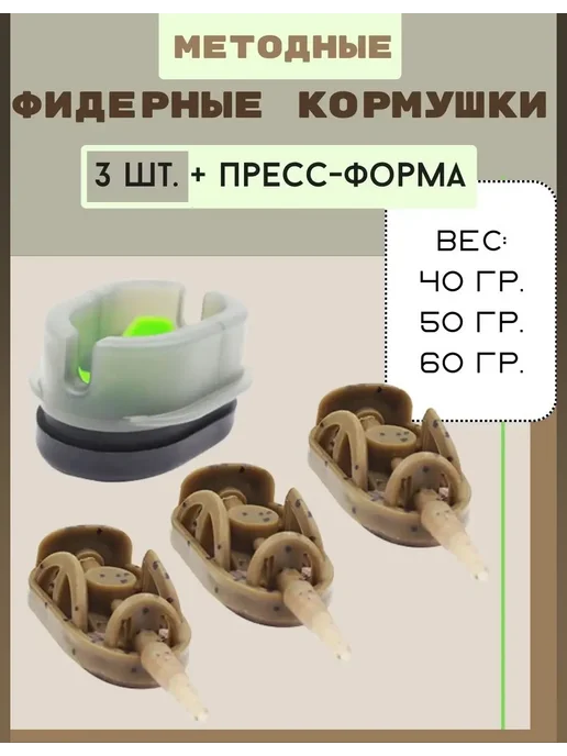 Флэт метод кормушки с формой Методные фидерные кормушки для рыбалки, 40-50-60гр, 60 г