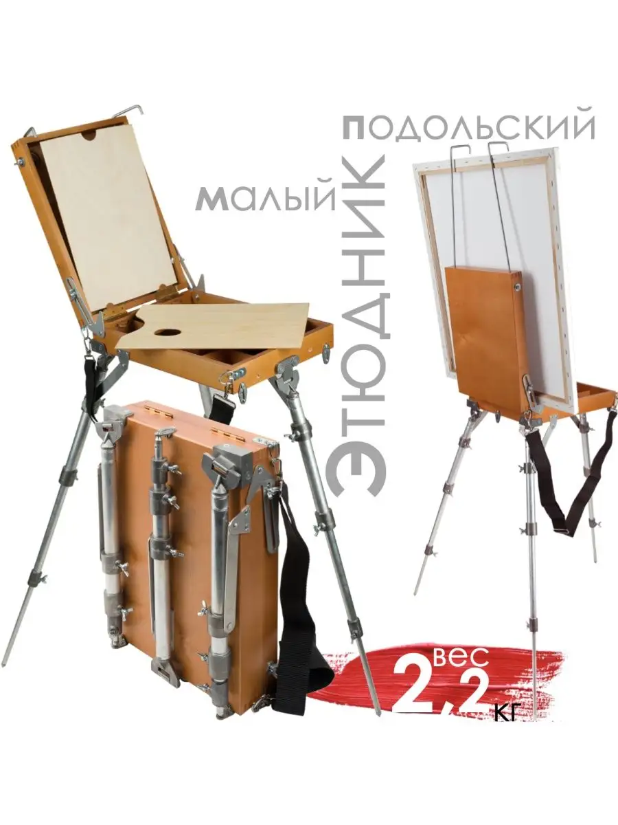Этюдник Малый подольский...