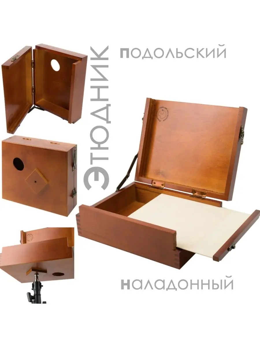Этюдник Наладонный,...