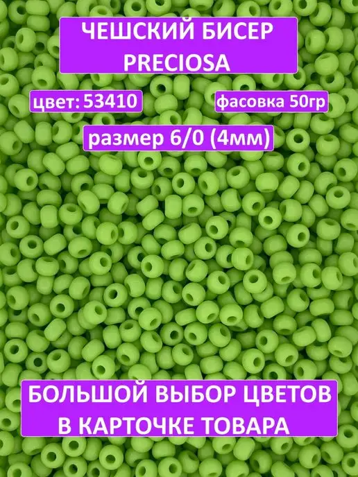 МАК-МАР Бисер салатовый 53410 Preciosa 50гр 6 0, 50 г
