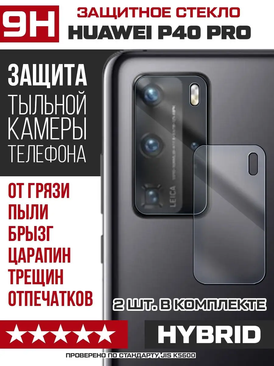 Стекло для камеры Huawei P40 Pro KF купить по цене 161 ₽ в интернет-магазине Wildberries | 99280696