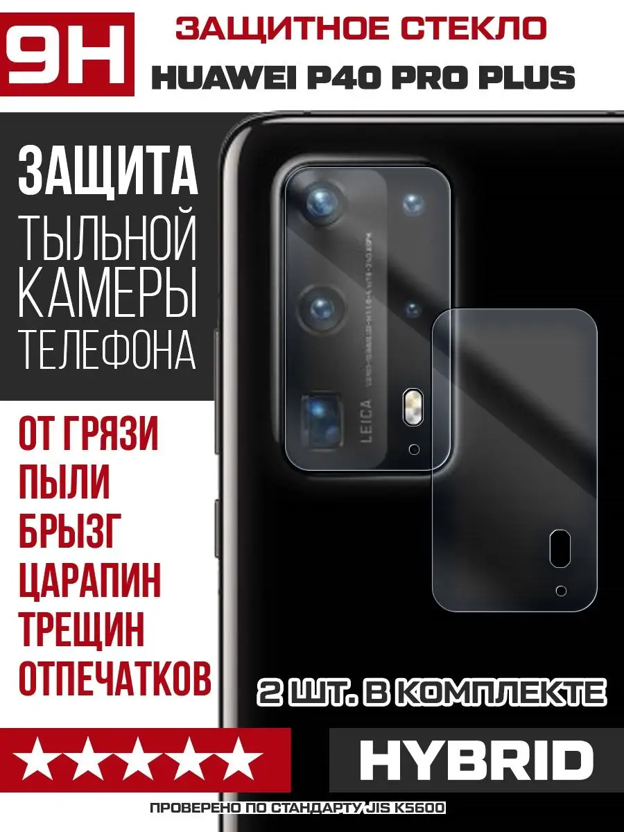 Стекло для камеры Huawei P40 Pro Plus KF купить по цене 161 ₽ в интернет-магазине Wildberries | 99280767