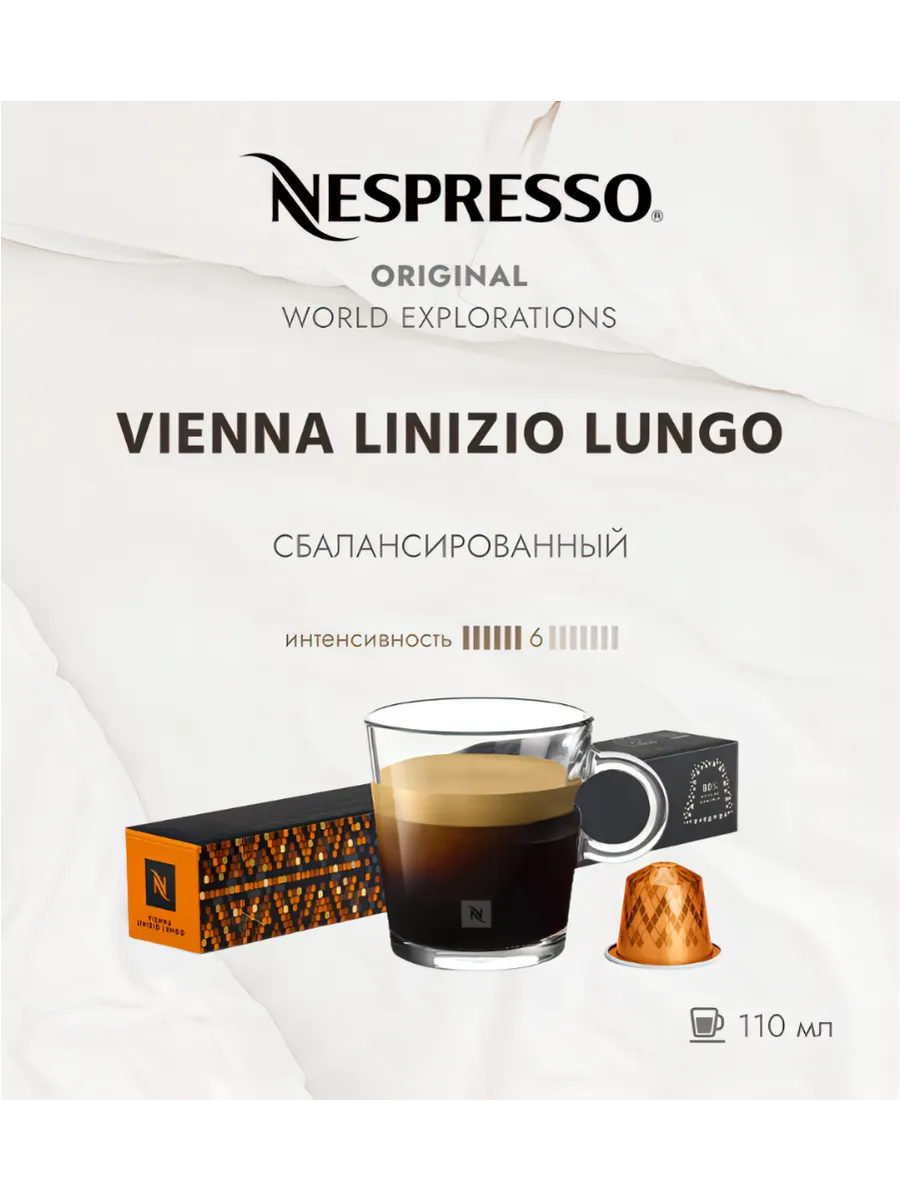 Кофе в капсулах Vienna Lungo 6 13 110 ml -10 шт