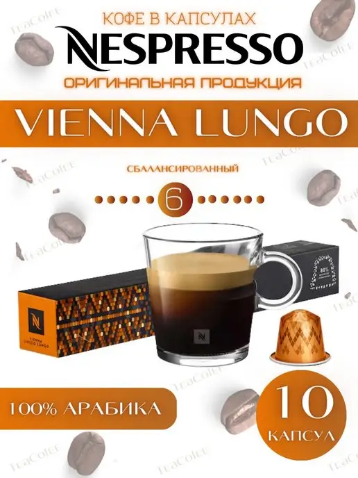 Nespresso Кофе в капсулах Vienna Lungo 6 13 110 ml -10 шт, 110 мл, 10 шт, фото 3