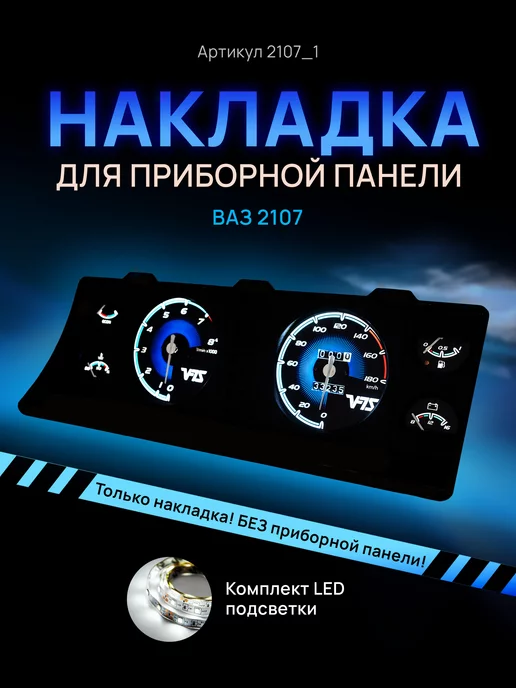 AMA LED Шкала на приборку ВАЗ ЛАДА 2104, 2107