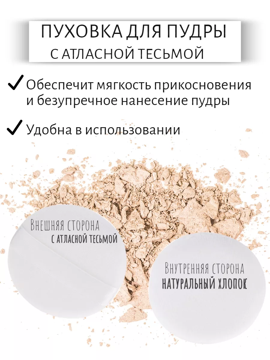 Пуховка для пудры из хлопка