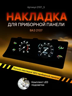 Шкала на приборку ВАЗ ЛАДА 2104, 2107 AMA LED 99293353 купить за 1 718 ₽ в интернет-магазине Wildberries