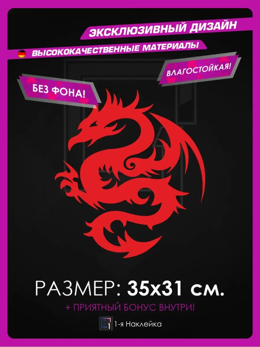 Наклейки на авто на стекло на бок авто Дракон с катаной 1-я Наклейка  99293577 купить за 360 ₽ в интернет-магазине Wildberries
