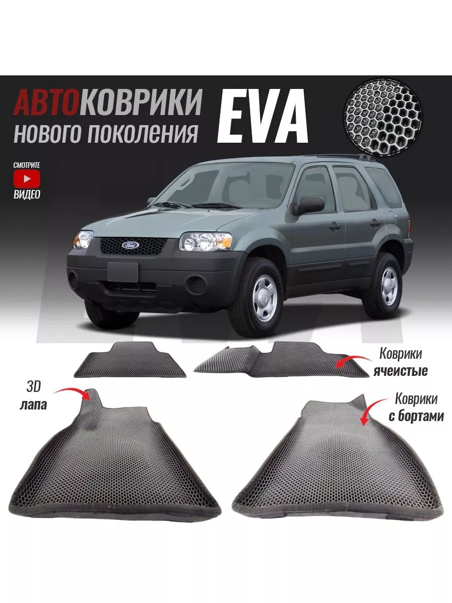 Коврики ЭВА(ЕВА) с бортом Ford Escape I T-Brox 99293779 купить за 3 719 ₽ в  интернет-магазине Wildberries