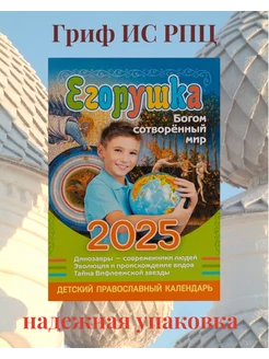 Православный детский календарь Егорушка 2025 ПРАВОСЛАВНЫЙ КАЛЕНДАРЬ 2023 99294058 купить за 318 ₽ в интернет-магазине Wildberries