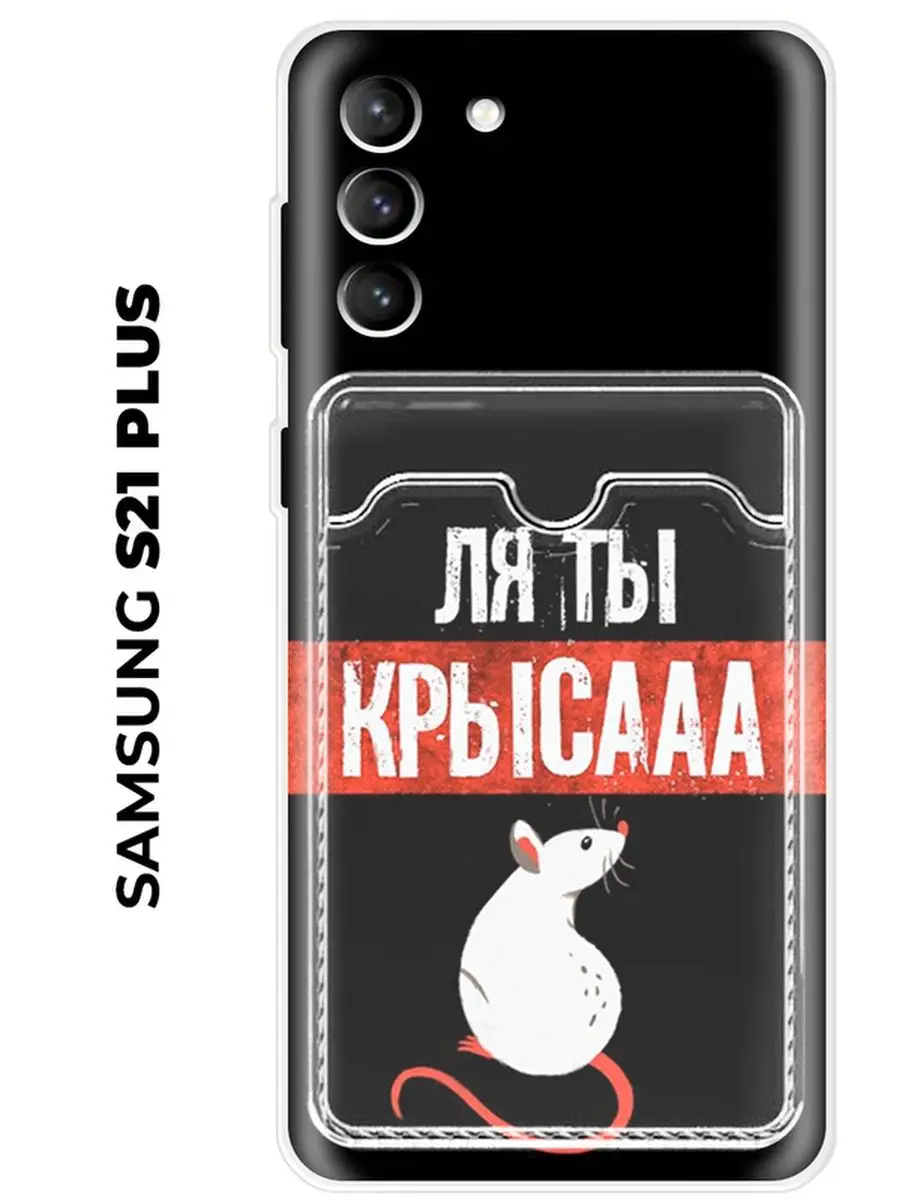 Чехол с карманом на Samsung S21 Plus (для Самсунг С21 плюс) МобиФон  99295943 купить за 184 ₽ в интернет-магазине Wildberries