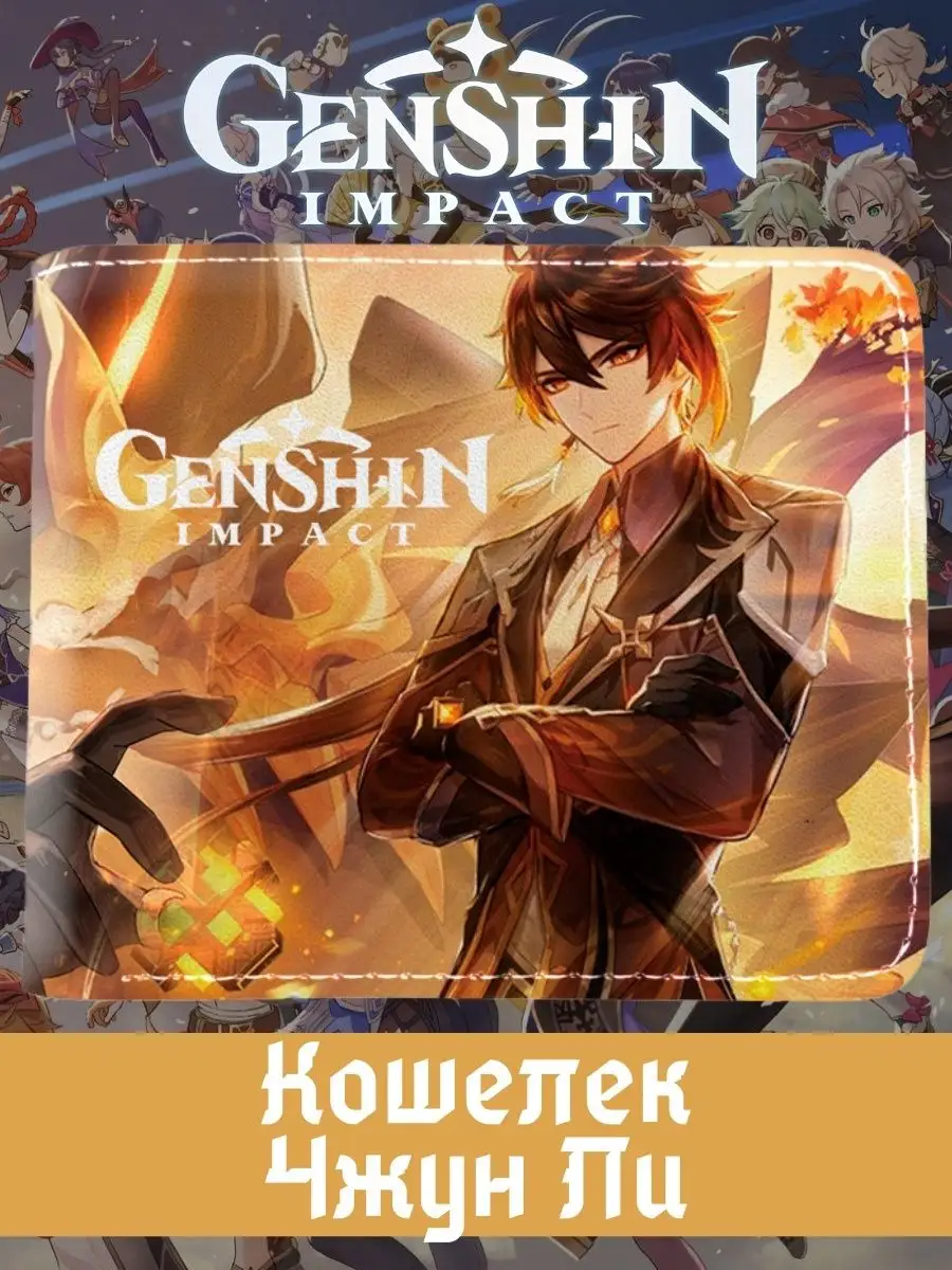 Кошелек Genshin Impact / Геншин Импакт Genshin Impact 99296470 купить за  408 ₽ в интернет-магазине Wildberries