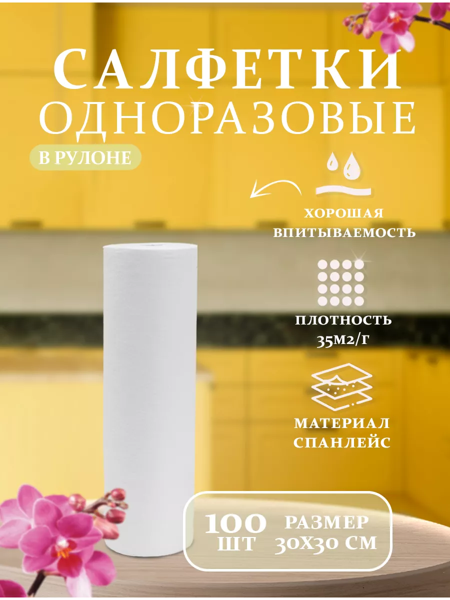 Салфетки одноразовые для уборки дома 100шт 30х30 ONE BEAUTY LINE 99298108  купить в интернет-магазине Wildberries