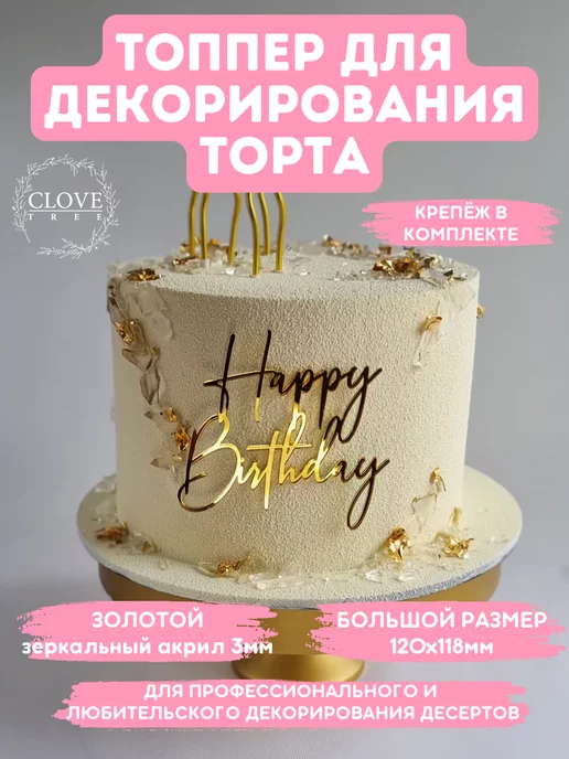 Clovetree Топпер на торт Happy Birthday