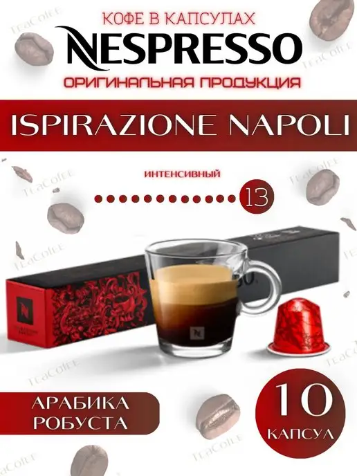 Nespresso Кофе в капсулах Napoli 13 13 25-40 ml - 10 шт, 40 мл, 10 шт, фото 2