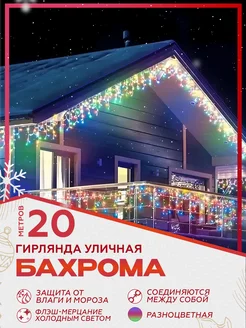 Гирлянда новогодняя бахрома уличная 20 метров гирлянда новогодняя LN 99310829 купить за 1 150 ₽ в интернет-магазине Wildberries