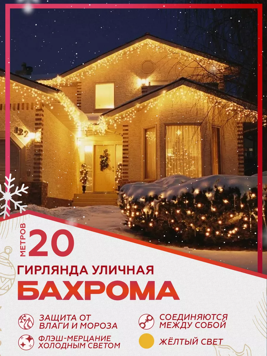 Уличные гирлянды – купить в интернет-магазине Christmas-Spb