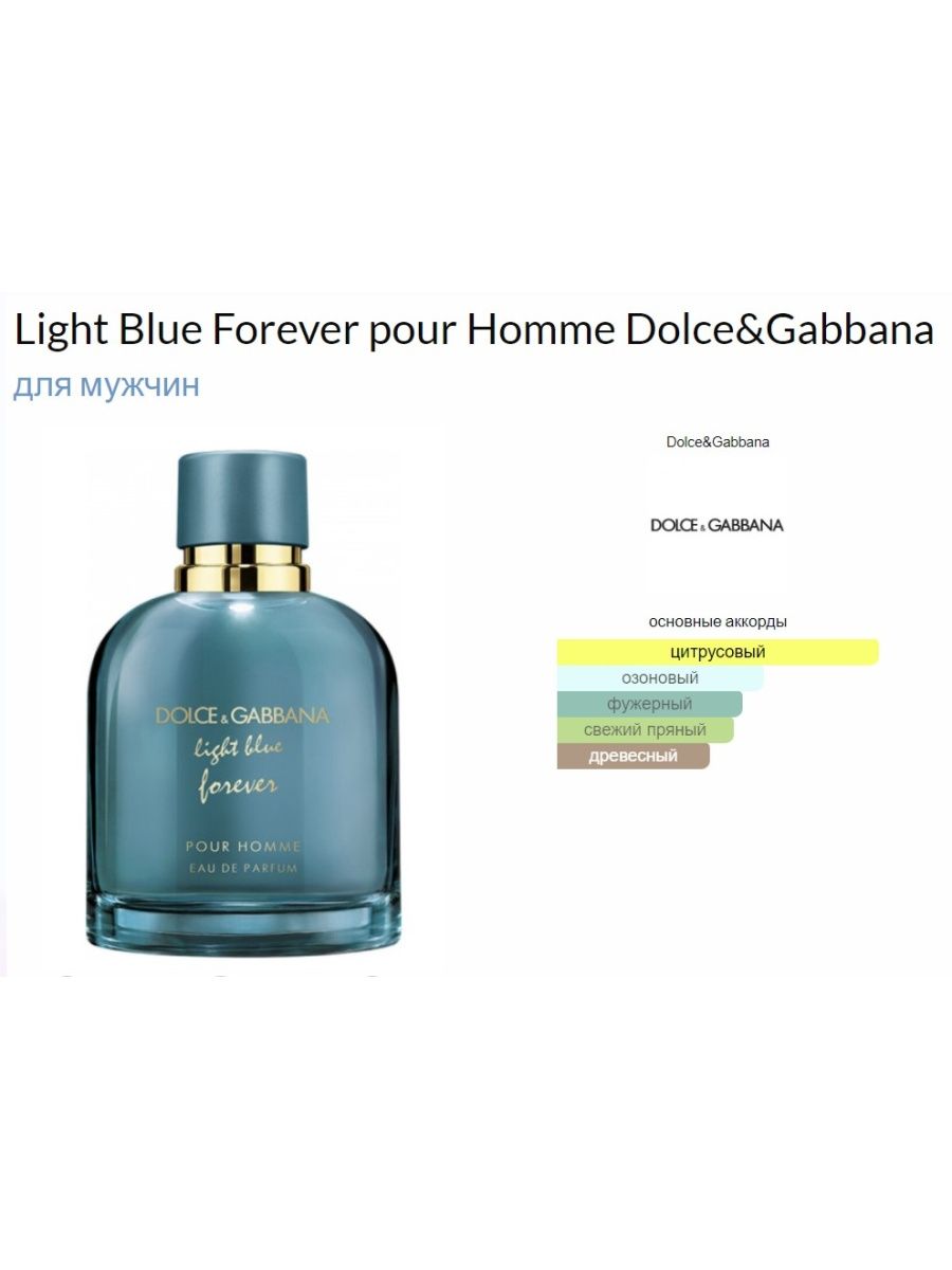 Gabbana light blue forever pour homme. Дольче Габбана Лайт Блю Форевер мужские. Dolce Gabbana Light Blue Forever pour homme. Dolce Gabbana Light Blue 100мл. Dolce Gabbana Light Blue Forever мужские.