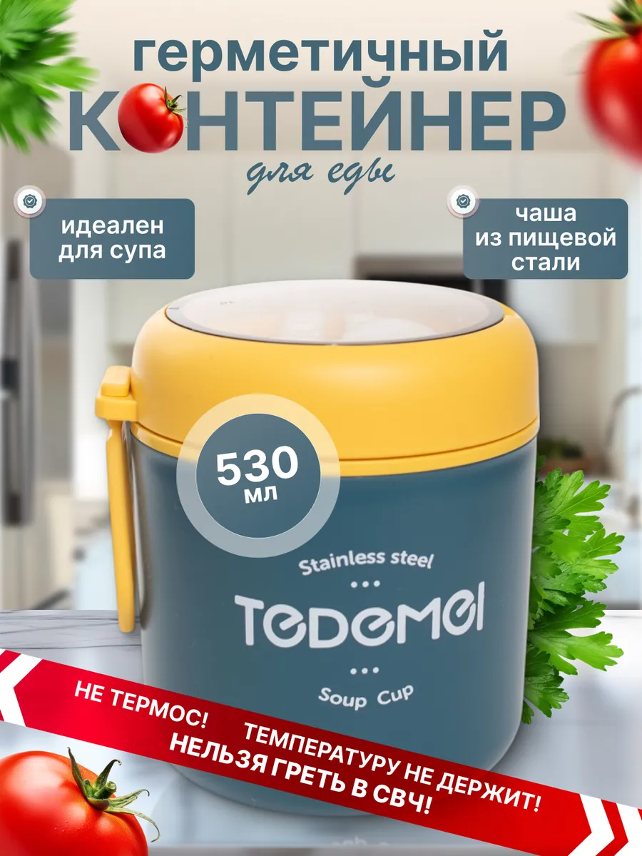 Ланч-бокс для супа...