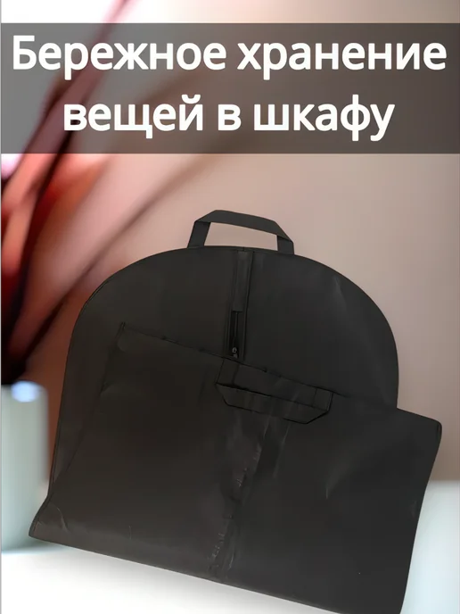 Чехол для одежды с двумя ручками 60x100 дорожный, 60x100, фото 2
