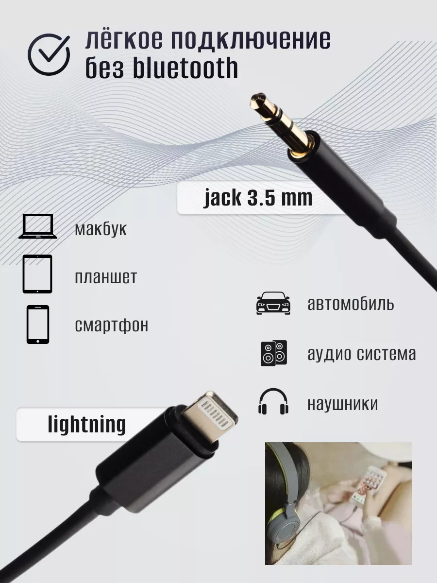 Кабель aux Lightning to Jack 3,5 mm на iphone Lavrentii Shop 99315717  купить за 328 ₽ в интернет-магазине Wildberries