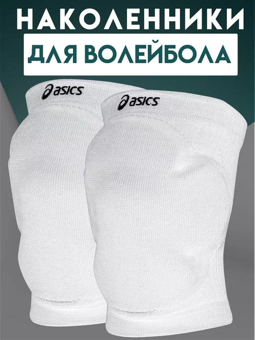 ASICS Наколенники для волейбола