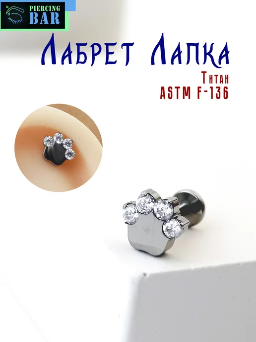 PIERCING BAR Пирсинг лабрет Лапка титан, титан