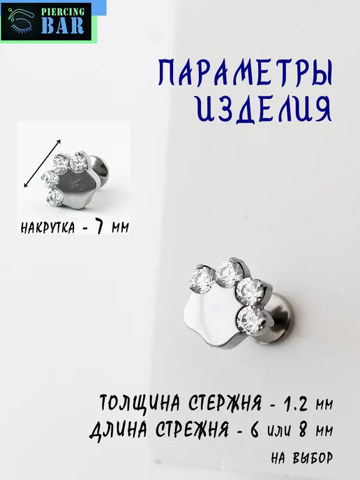 PIERCING BAR Пирсинг лабрет Лапка титан, титан, фото 2
