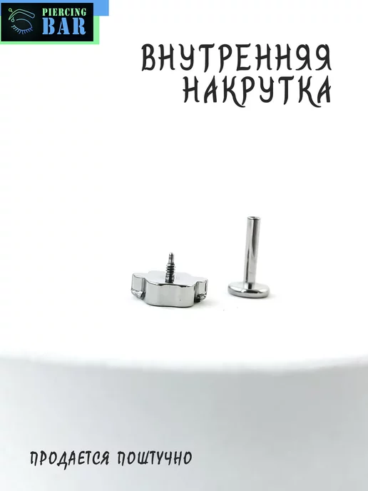 PIERCING BAR Пирсинг лабрет Лапка титан, титан, фото 6