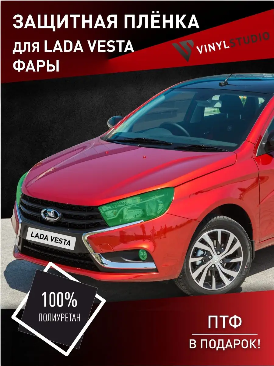 Самоклеящаяся пленка на фары для Лада Веста 2015+ VinylStudio 99360986  купить за 1 951 ₽ в интернет-магазине Wildberries