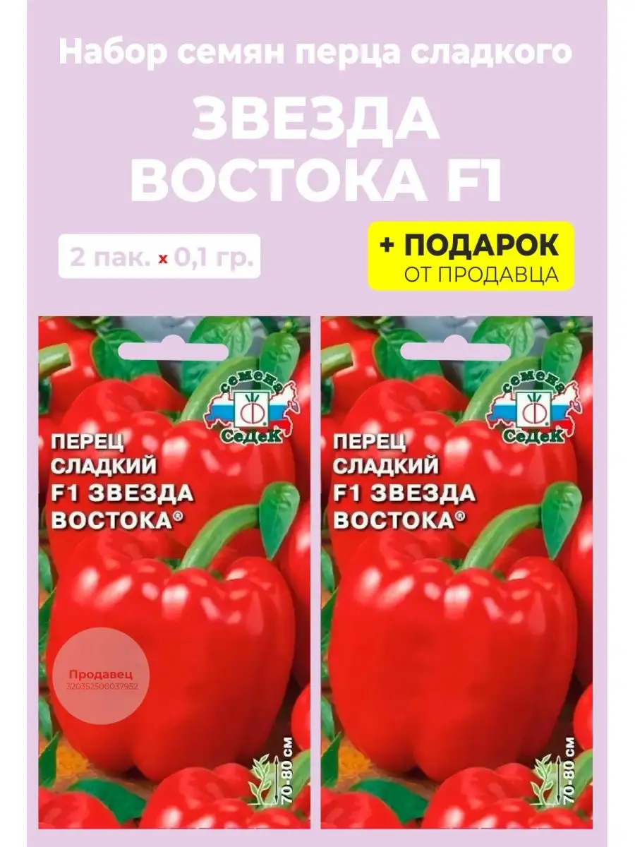 Семена перец Звезда Востока F1 СеДек 99361230 купить за 260 ₽ в  интернет-магазине Wildberries