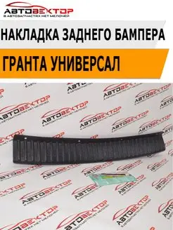 Накладка зад. бампера Гранта Универсал АвтоВектор 99361438 купить за 641 ₽ в интернет-магазине Wildberries