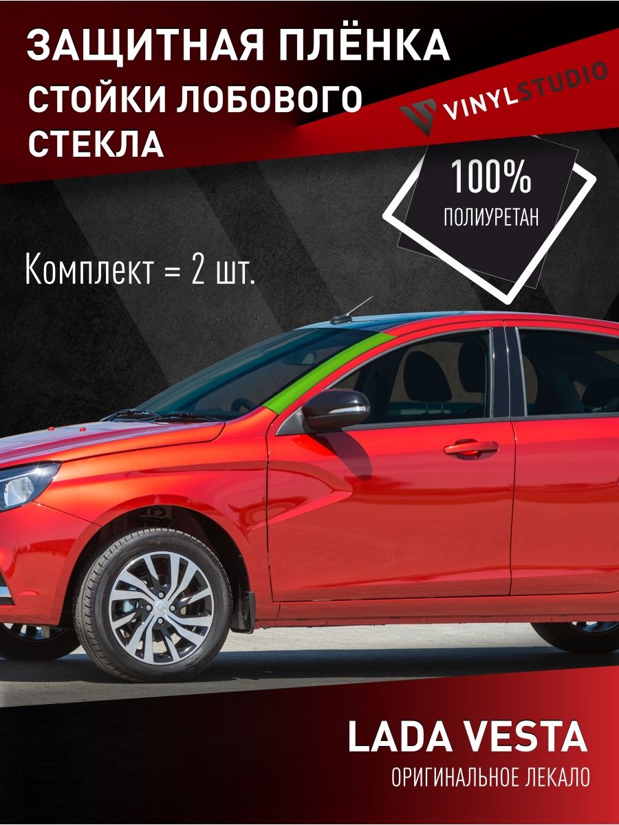 Самоклеящаяся пленка на стойки стекла Лада Веста 2015+ VinylStudio 99362427  купить за 1 102 ₽ в интернет-магазине Wildberries