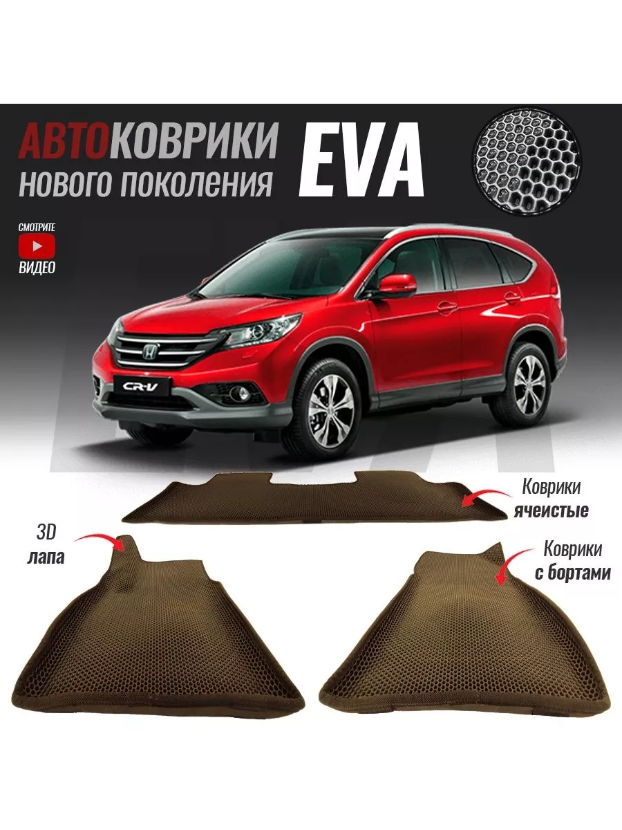 Коврики ЭВА(ЕВА) с бортом Honda CR-V IV T-Brox 99373476 купить за 3 591 ₽ в  интернет-магазине Wildberries