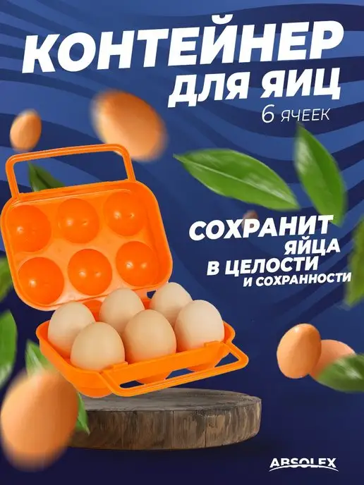 Absolex Подставка контейнер для яиц холодильник, оранжевый