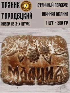 Пряник с фруктовой начинкой (малина), 0.3 кг, набор 3 шт Городецкий пряник 99377736 купить за 669 ₽ в интернет-магазине Wildberries