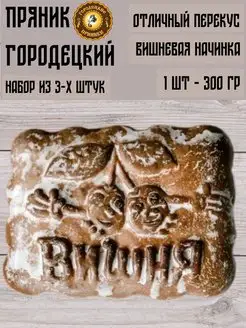 Пряник с фруктовой начинкой (вишня), 0.3 кг, набор 3 шт Городецкий пряник 99377739 купить за 887 ₽ в интернет-магазине Wildberries