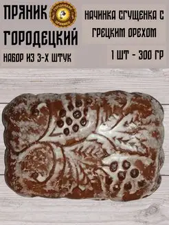 Пряник с начинкой сгущенка и грецкий орех, 0.3 кг,набор 3 шт Городецкий пряник 99377740 купить за 887 ₽ в интернет-магазине Wildberries