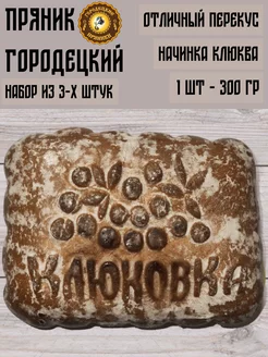 Пряник с фруктовой начинкой (клюква), 0.3 кг, набор 3 шт Городецкий пряник 99377741 купить за 729 ₽ в интернет-магазине Wildberries