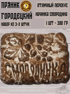 Пряник с фруктовой начинкой (смородина), 0.3 кг, набор 3 шт Городецкий пряник 99377743 купить за 711 ₽ в интернет-магазине Wildberries