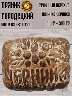 Пряник с фруктовой начинкой (черника), 0.3 кг, набор 3 шт Городецкий пряник 99377749 купить за 747 ₽ в интернет-магазине Wildberries