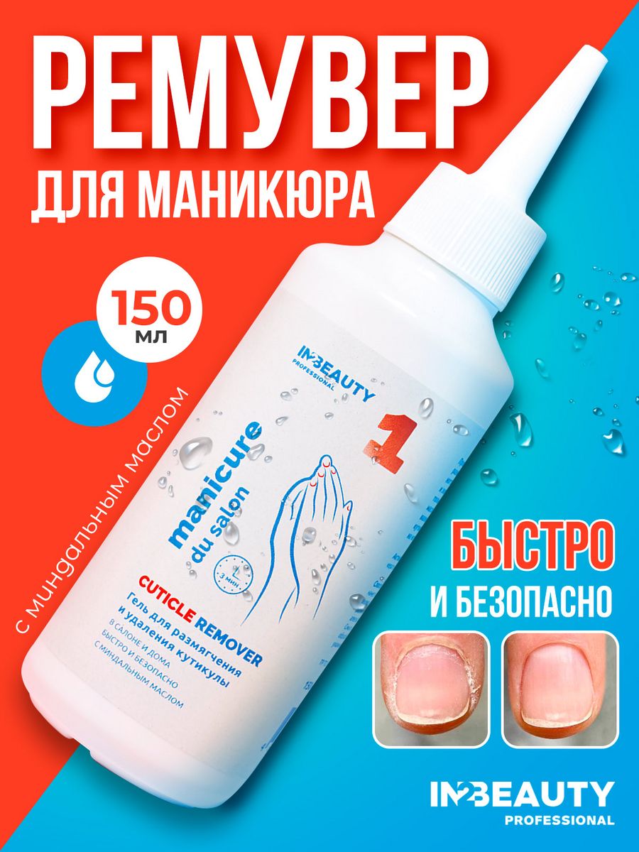 Ремувер размягчение и удаления кутикулы IN2BEAUTY Professional 99380477  купить за 230 ₽ в интернет-магазине Wildberries