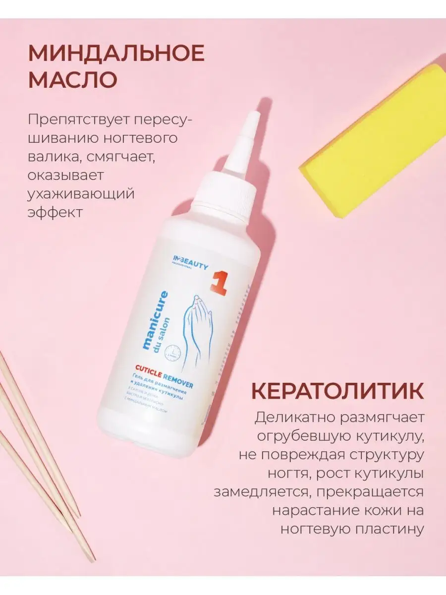 Ремувер размягчение и удаления кутикулы IN2BEAUTY Professional 99380477  купить за 230 ₽ в интернет-магазине Wildberries