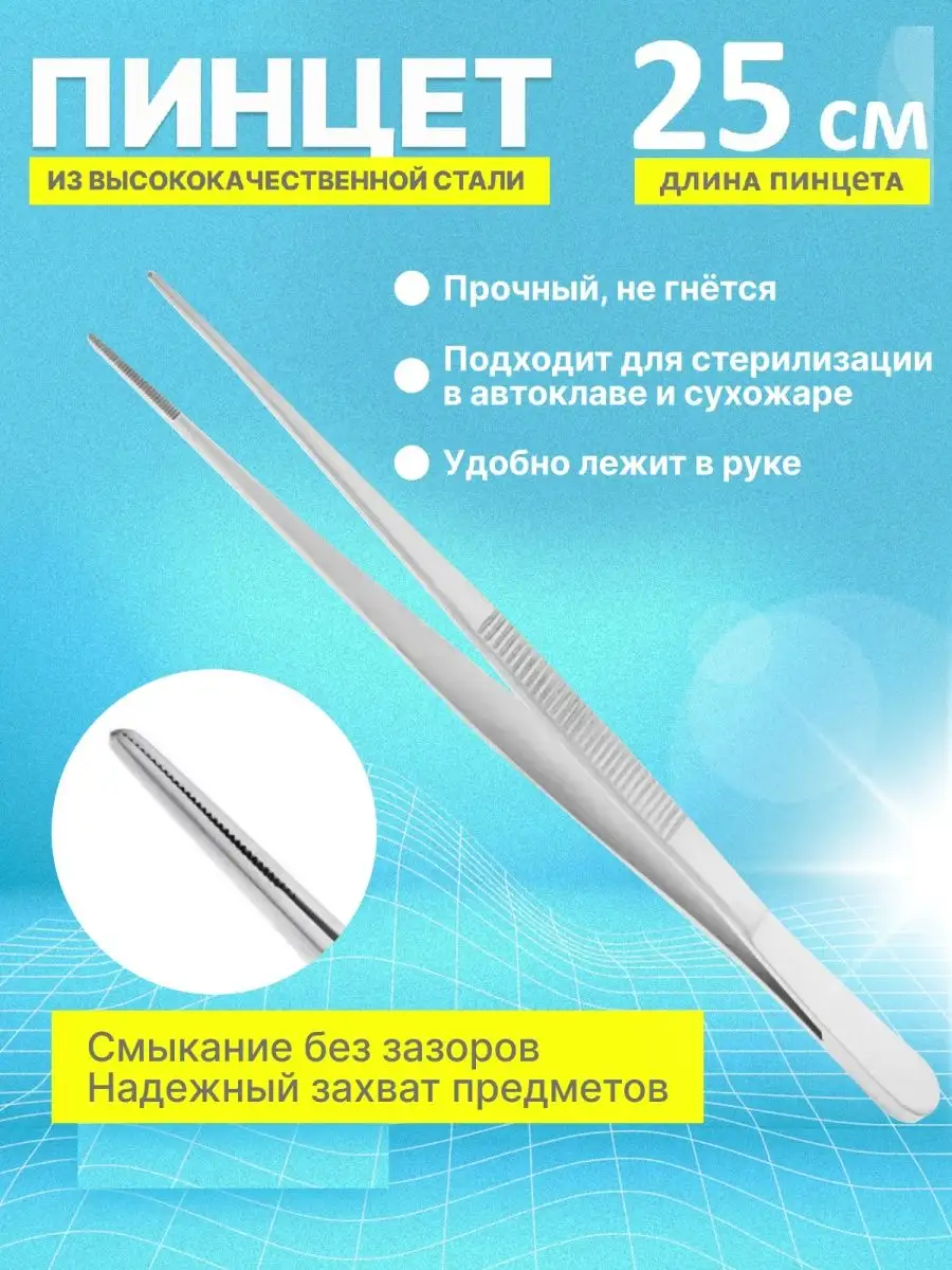 Пинцет медицинский прямой для мелких деталей