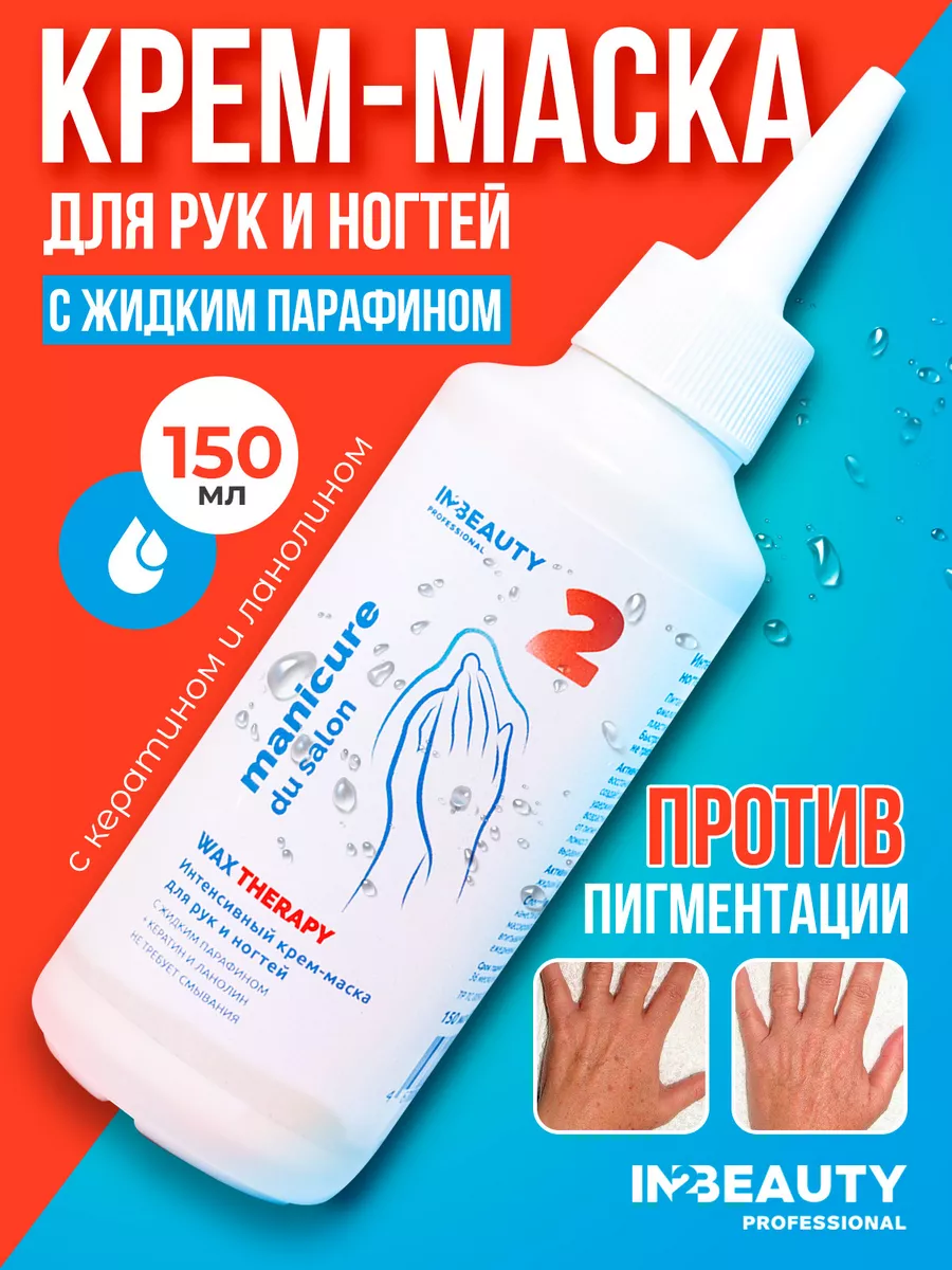 Липидовосстанавливающий крем маска для рук с парафином IN2BEAUTY  Professional 99388487 купить за 200 ₽ в интернет-магазине Wildberries